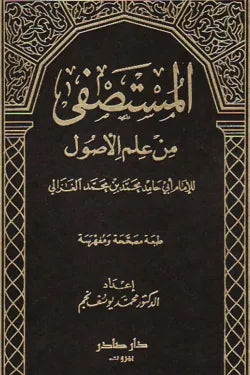 المستصفى من علم الأصول (جزئين مع الفهارس)