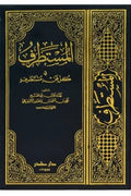 المستطرف في كل فن مستظرف (3 أجزاء)