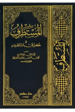 المستطرف في كل فن مستظرف (3 أجزاء)
