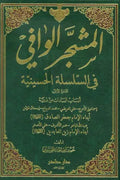 المشجر الوافي في السلسلة الحسينية (3 أجزاء)