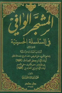 المشجر الوافي في السلسلة الحسينية (3 أجزاء)