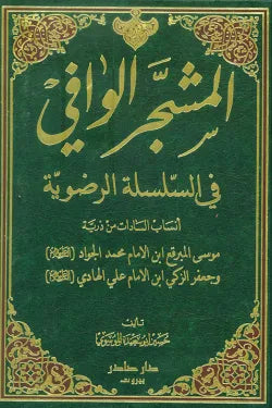 المشجر الوافي في السلسلة الرضوية