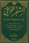 المشجر الوافي في السلسلة العلوية والطالبية والهاشمية