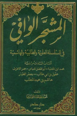 المشجر الوافي في السلسلة العلوية والطالبية والهاشمية