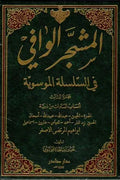 المشجر الوافي في السلسلة الموسوية (3 أجزاء)