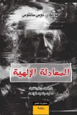 المعادلة الإلهية