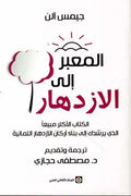المعبر إلى الازدهار