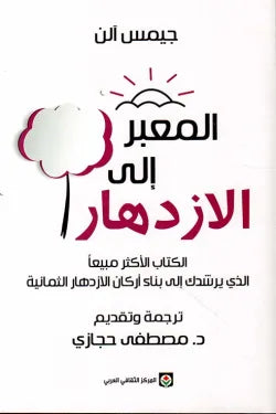 المعبر إلى الازدهار