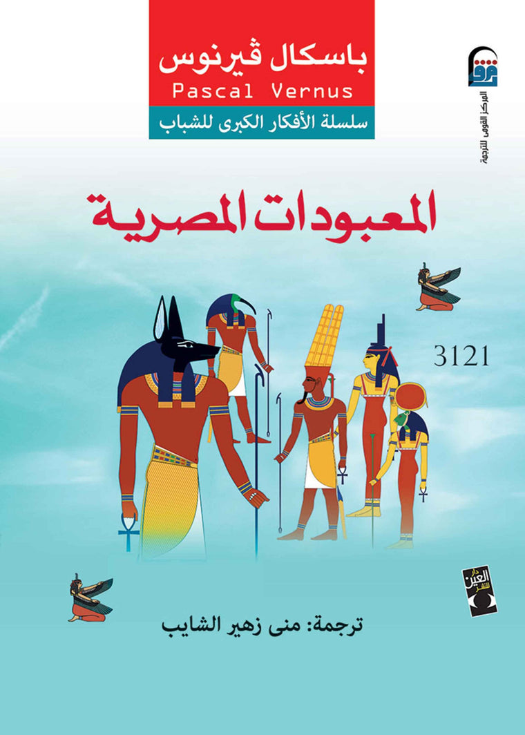 المعبودات المصرية