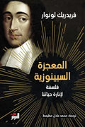 المعجزة السبينوزية (فلسفة لإنارة حياتنا)