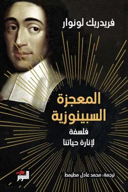 المعجزة السبينوزية (فلسفة لإنارة حياتنا)