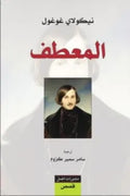 المعطف
