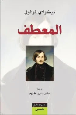 المعطف