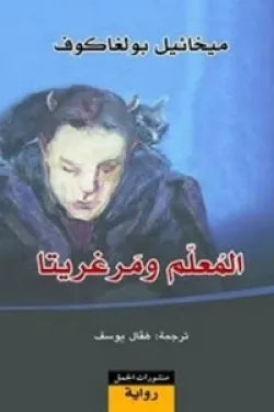 المعلم ومرغريتا