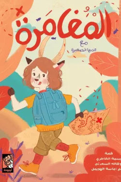 المغامرة
