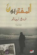 المغتربون