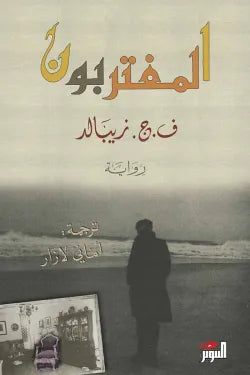 المغتربون