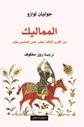 المماليك من القرن الثالث عشر حتى السادس عشر