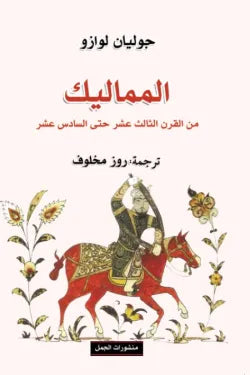 المماليك من القرن الثالث عشر حتى السادس عشر