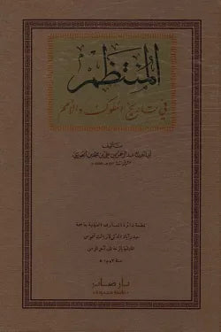 المنتظم في تاريخ الملوك والأمم (6 أجزاء)