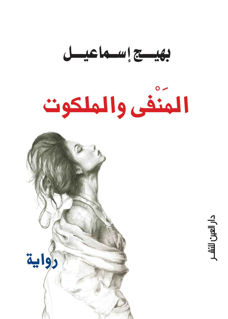المنفي والملكوت