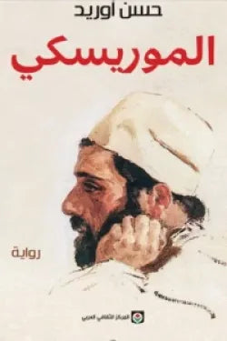 الموريسكي