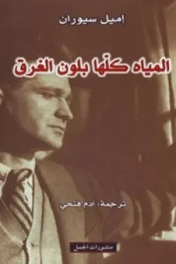 المياه كلها بلون الغرق