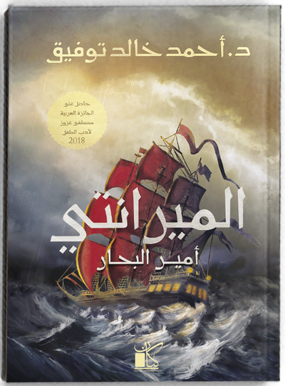 الميرانتي أمير البحار
