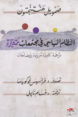 النظام السياسي في مجتمعات متغيرة