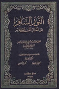 النور السافر عن أخبار القرن العاشر