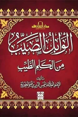 الوابل الصيب من الكلام الطيب