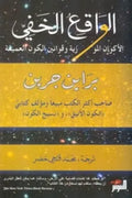 الواقع الخفي (الأكوان الموازية وقوانين الكون العميقة)