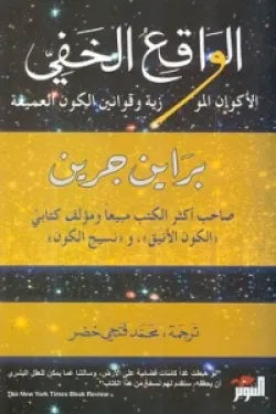 الواقع الخفي (الأكوان الموازية وقوانين الكون العميقة)