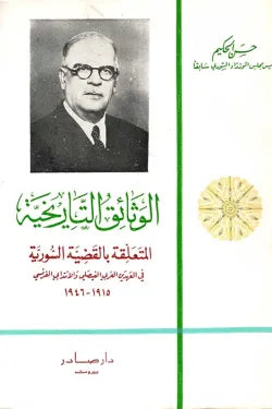 الوثائق التاريخية المتعلقة بالقضية السورية