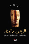 الوجود والعزاء (الفلسفة في مواجهة خيبات الأمل)