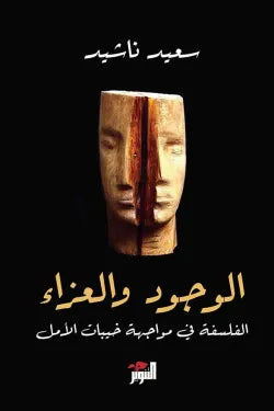 الوجود والعزاء (الفلسفة في مواجهة خيبات الأمل)