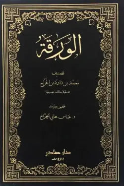 الورقة