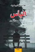 اليأس