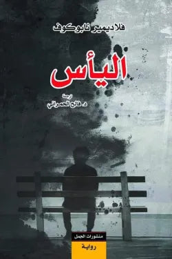 اليأس