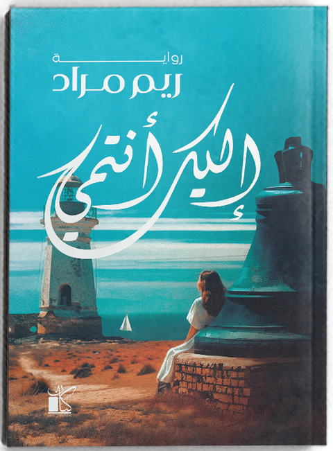 إليك انتمي