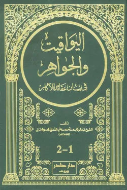 اليواقيت والجواهر في بيان عقائد الأكابر