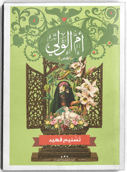 أم الولى