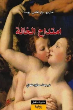 امتداح الخالة