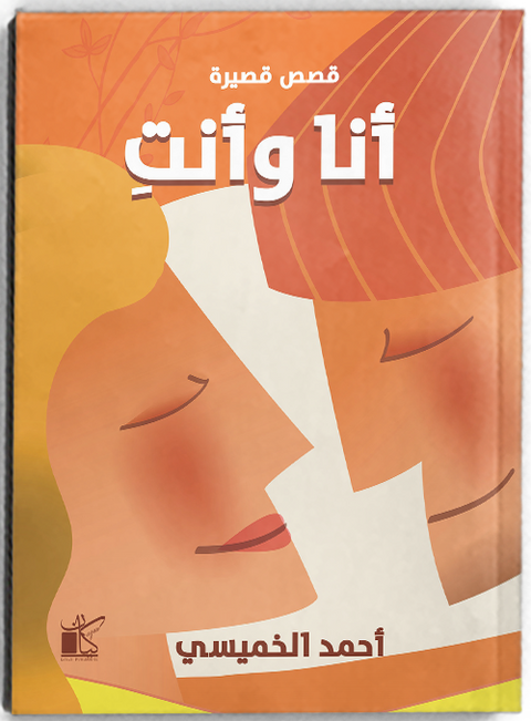 أنا وأنت