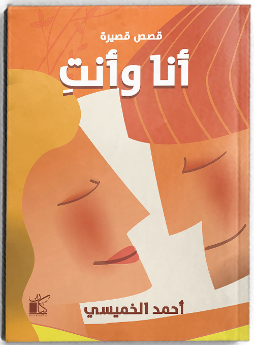 أنا وأنت