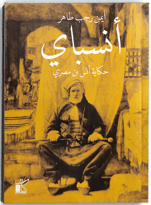 أنسباي