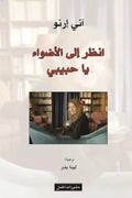 انظر إلى الأضواء يا حبيبي