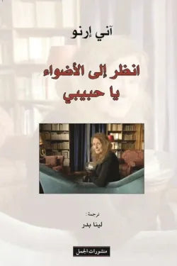 انظر إلى الأضواء يا حبيبي