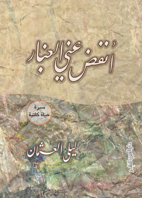 أنفض عنى الغبار