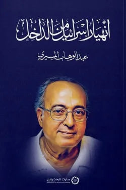 انهيار إسرائيل من الداخل